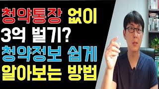 청약통장 없이 3억 벌기? 청약정보 쉽게 얻는방법!