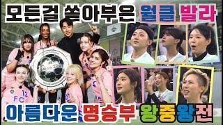 골때리는그녀들 왕중왕전 월드클라쓰 대 발라드림 연장전. 승부차기. 숨박히는  5분 연장전. 경서 서기 민서 사오리 나티 카라인 애기 엄청난 경기력. 케시 리샤 슈퍼세이브.