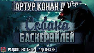 Радиоспектакль СОБАКА БАСКЕРВИЛЕЙ Артур Конан Дойл. Детектив (Плятт, Велихов, Ларионов, Цейц)