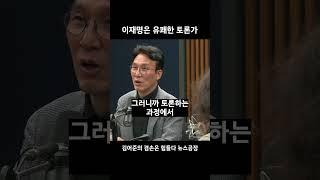 이재명은 유쾌한 토론가