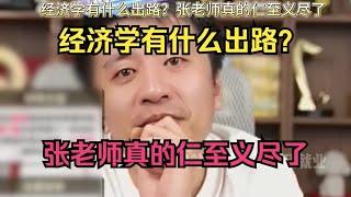 经济学有什么出路？张老师真的仁至义尽了