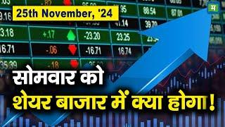 Monday Market Strategy | 25th Nov, '24 : सोमवार को शेयर बाजार में क्या होगा!