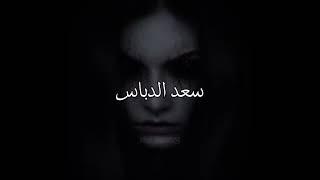 سعد الدباس ️