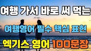 해외여행 필수 핵심 영어 표현 100문장｜해외여행 가서 바로 써 먹는 엑기스  영어 표현｜이것만이라도 듣고 해외여행 떠나요｜여행영어 종합｜여행영어 끝판왕｜기초영어회화