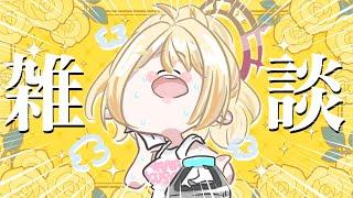 【 雑談 】やほぬ！ましゅだけど！元気してた？ ダンス練習頑張ってきたヨ【 日向ましゅ / ななしいんく 】