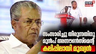 സംസാരിച്ചു തീരുന്നതിനു മുൻപ് അന്നൗൺസ്മെന്റ് കലിപ്പിലായി മുഖ്യൻ ; CM Pinarayi Vijayan