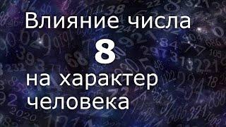 "Влияние числа 8 на характер человека". Общий обзор цельного числа. Нумеролог Ася Бабиянц