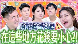 消費糾紛重災區！在「這些地方」花錢~超容易出事？Consumer dispute ｜《女王大人》7-10／20250624