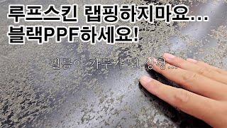 루프스킨...랩핑[3m,에이버리] 하지마요!! 블랙PPF로하세요!