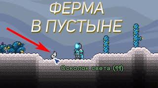 КАК НАФАРМИТЬ МНОГО ОСКОЛКОВ В TERRARIA???