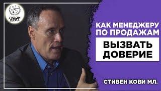 Как менеджеру по продажам вызывать доверие? | Стивен Кови мл.