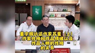 俞敏洪董宇辉访谈作家苏童：谈人与人的和谐相处，是“幻想”的。