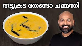 തട്ടുകട തേങ്ങാ ചമ്മന്തി | Red Coconut Chutney for Idli and Dosa | Easy Recipe