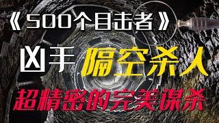 【影河】相隔千里同时杀害2人？完美的不在场证明！《500个目击者》