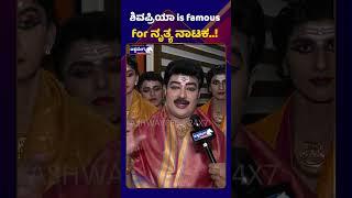 Unseen Miracles of Lord Shiva || ಶಿವಪ್ರಿಯಾ is famous for ನೃತ್ಯ ನಾಟಕ | Ashwaveega News 24x7