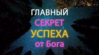 Как изменить судьбу? Главный секрет успеха от Бога!