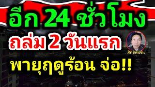 ด่วนมาก!! พายุฤดูร้อนเตรียมถล่มรอบ 2 อุตุฯเตือน มวลเย็นลง 16-20 มี.ค. ฝนตกหนักลมแรงลูกเห็บตก by รุต