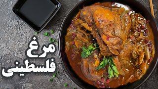 طرز تهيه مرغ فلسطينى؛ يك ناهار سلطنتى با طعم اصيل عربى