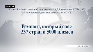 23.11.2024 Наука о проповедовании ремнантам и ТСК