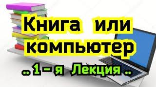 1) Лекция.  Книга  или  компьютер  ?Что ? Где  ? Когда  ?