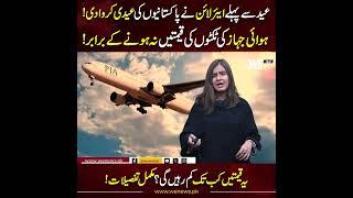 Before Eid, the airline made the Eid of Pakistanis |How long will these prices stay low?Full details