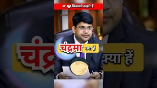 चंद्रमा क्या है || IAS Interview Hindi | Upsc IAS interview #upsc #ias #ips #youtubeshorts #shorts