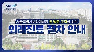 서울특별시보라매병원 외래 진료 안내서