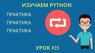 Изучаем Python 2019 #25 - Практика. Часть 1: Повторяем пройденное