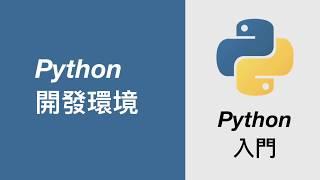 Python 開發環境 | 從零到一的 Python 入門教學