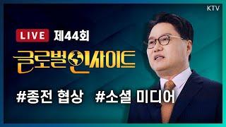 LIVE｜속도내는 미국-러시아 우크라 종전 협상! 사우디, 중재자로 떠오른 이유?｜틱톡, 데이터 주권 침해 논란과 소셜 미디어의 미래? #44회