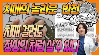 치매 걸려도 정상인처럼 살 수 있다?! - 이은아의 치매를부탁해 #22