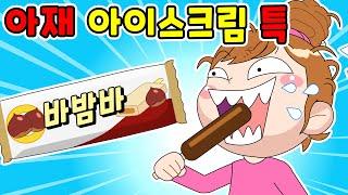 Mom and Dad's Favorite Ice Cream Features / Mukbang / Funny Animation