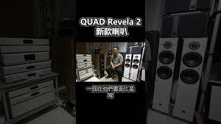 【品樂音響】英國QUAD Revela 2 喇叭