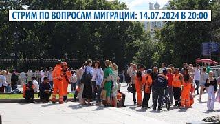 Копия видео Стрим по вопросам миграции 14.07.2024. в 20:00