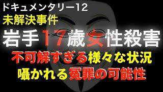 岩手17歳女性○害事件『不可解すぎる様々な状況』