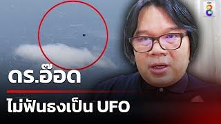 ดร.อ๊อด ยังไม่ฟันธงเป็น UFO หรือไม่ | 16 พ.ย. 67 | ข่าวใหญ่ช่อง8