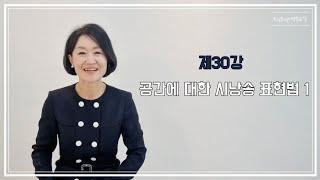 토닥토닥시낭송교실 '제30강' [공간에 대한 시낭송 표현법1] 시낭송강의