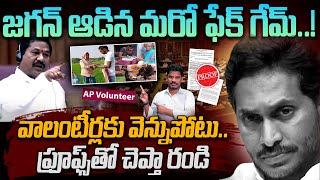 YCP Fake Game on Volunteers: జగన్ ఆడిన మరో ఫేక్ గేమ్..! వాలంటీర్లకు వెన్నుపోటు.. ప్రూఫ్స్ | AP 175