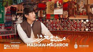 Mashaw Maghror - Talib Panahi New song | 2022 مشو مغرور آهنگ جدید طالب پناهی