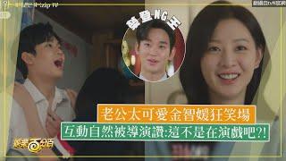 【淚之女王】金秀賢太可愛金智媛狂笑場 互動太自然導演笑喊:這不是在演戲吧!!