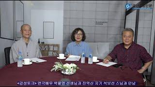 감성토크-금산출신 연극인 박팔영 선생님과 진악산인 석보선 스님과 만남