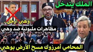 صادم‼️احتجاجات كثيفة ضد وهبي و الملك يتدخل...محامي مشهور يقصف وهبي️‼️