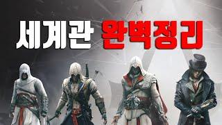 어쌔신크리드 스토리 세계관 완벽정리[한 번 보면 끝]