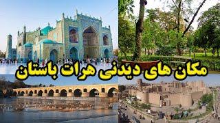 زیباترین و تاریخی ترین جاهای دیدنی هرات باستان.