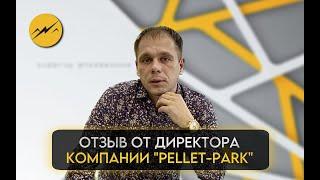 Отзыв от директора компании Pellet-park. 2 года совместной работы с b2b-creative.