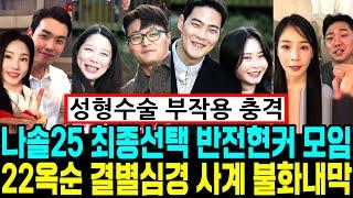 나는솔로 25기 최종선택 반전현커 술자리 모임. 22옥순 결별심경. 나솔사계 불화내막