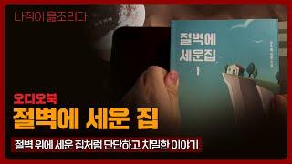 절벽에 세운 집｜오디오북｜책읽어주는남자｜책 추천｜잠들기 전｜수면ASMR｜소설｜베스트셀러