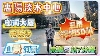 惠陽淡水中心 | 【御河大廈】 | 帶裝修 | 山景 河景 | 三房總價50萬 | 高鐵站7分鐘