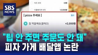 "팁 안 주면 주문도 안 돼"…피자 가게 배달앱 논란 / SBS / 오클릭
