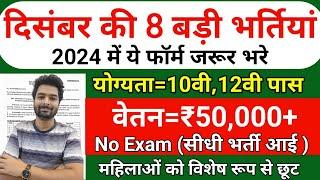 New Vacancy 2024 December Top 8 Sarkari Naukri | Sarkari Job | Government Jobs | New Vacancy 2024